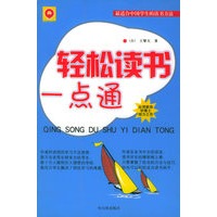 轻松读书一点通