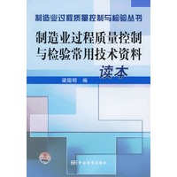 制造业过程质量控制与检验常用技术资料读本