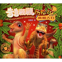 奇奇颗颗历险记第5卷——真相大白（注音版）