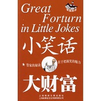 小笑话 大财富
