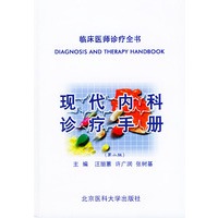 现代内科诊疗手册（第二版）——临床医师诊疗全书
