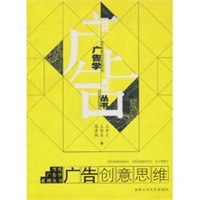 广告创意思维——当代广告学系列丛书