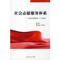 社会志愿服务体系