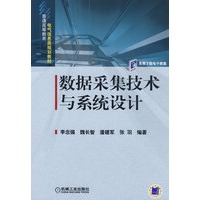 数据采集技术与系统设计