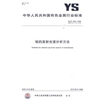 钼的发射光谱分析方法