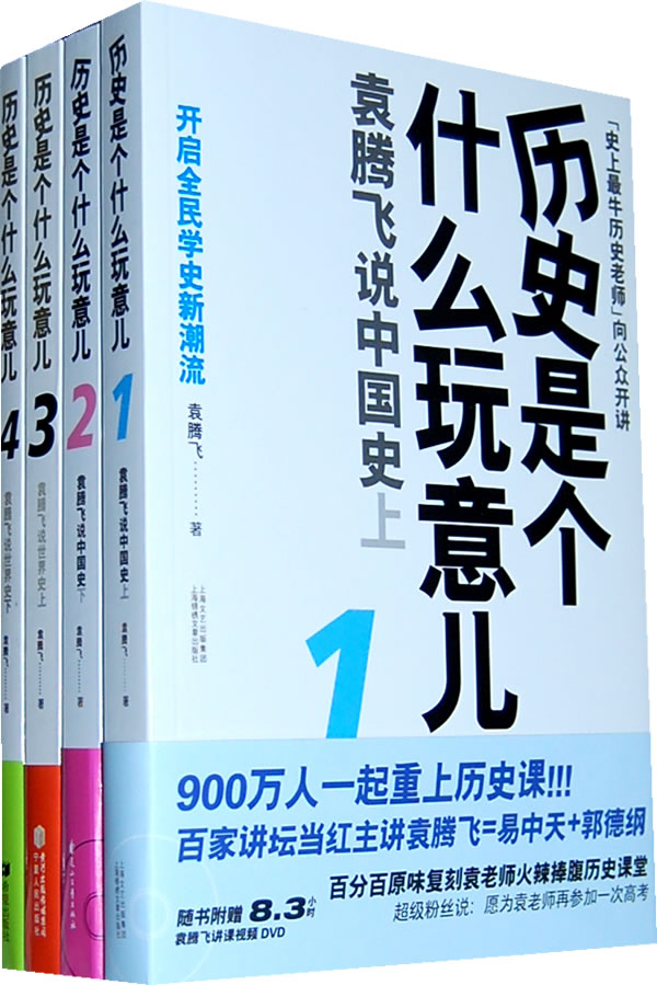 袁腾飞老师,你是最牛b的历史老师,我太追捧你了,百家讲坛说的实在太好