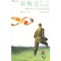 新概念才气作文选·惆怅卷·失约的戈多