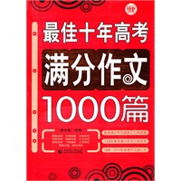 最佳十年高考满分作文1000篇