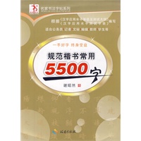 规范楷书常用5500字