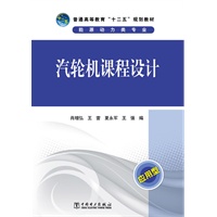 普通高等教育“十二五”规划教材 汽轮机课程设计