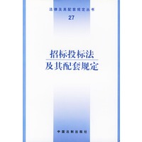 招标投标法及其配套规定——法律及其配套规定丛书（27）