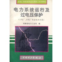 电力系统运行及过电压保护（火电厂、水电厂和变电所共用）
