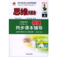 思维大革命物理同步课本辅导（人教新课标）：八年级（上）