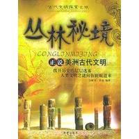 丛林秘境：正说美洲古代文明——古代文明探索之旅