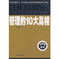 管理的10大真相