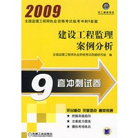 建设工程监理案例分析 2009