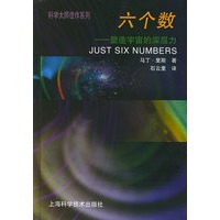 六个数: 塑造宇宙的深层力——科学大师佳作系列