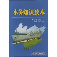 水务知识读本