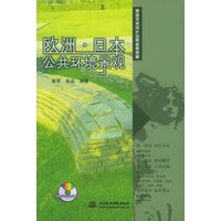 欧洲·日本公共环境景观（附CD-ROM光盘一张）——环境艺术设计实用参考图册