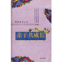亲子共成长·初中篇
