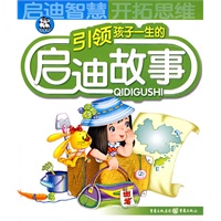 引领孩子一生的启迪故事