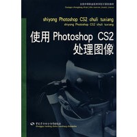 使用Photoshop CS2处理图像（计算机类）