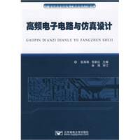 高频电子电路与仿真设计