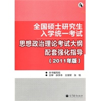 全国硕士研究生入学统一考试思想政治理论考试大纲配套强化指导（2011年版）（全国考研辅导班系列）