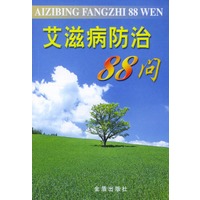 艾滋病防治88问
