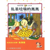 亮亮成长故事（生活篇全四册）