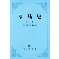 罗马史(第2卷)
