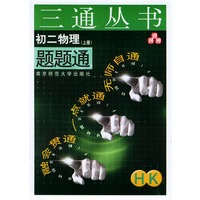初二物理题题通（上册）（HK）——三通丛书