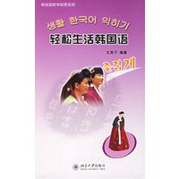 轻松生活韩国语