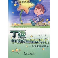 丁逗和他的星星朋友们——小天文迷的童话