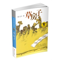 曹文轩纯美小说：草房子