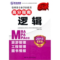 管理类硕士联考专用教材-管理类专业学位联考高分指南 逻辑(2013年MBA/MPA/MPAcc)
