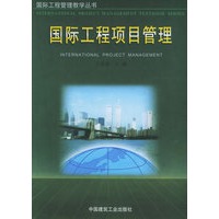 国际工程项目管理——国际工程管理教学丛书