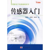 传感器入门——图解电子电路基础系列