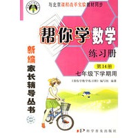 帮你学数学练习册（第14册）（七年级下学期用）