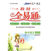 高中语文 必修5（配人教版）/教材全易通（附教材习题答案）