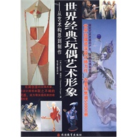 世界经典玩偶艺术形象：从艺术构思到制作
