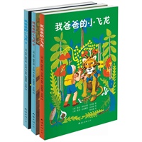 我爸爸的小飞龙系列（全三册）(荣获美国纽伯瑞儿童文学大奖！著名作家彭懿“阳光姐姐”伍美珍倾情推荐!)