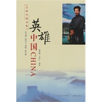 文明中国书典 英雄中国