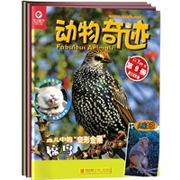 动物奇迹（第三季度）共3册