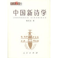 中国新诗学——学术百家丛书