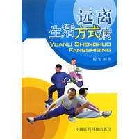 远离生活方式病