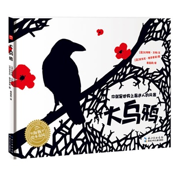 海豚绘本花园？大乌鸦（精）