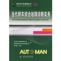 当代轿车综合故障诊断实务/快车手汽车维修丛书