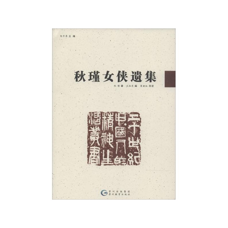 【<em>秋瑾女侠遗集</em> 秋瑾图片】高清图_外观图_细
