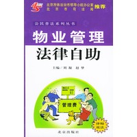 物业管理法律自助——公民普法系列丛书